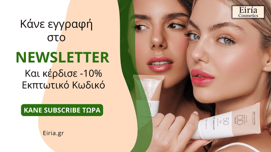 Eiria Cosmetics - Εγγραφή στο Newsletter με -10% εκπτωτικό κωδικό, φυσικά καλλυντικά και προσφορές