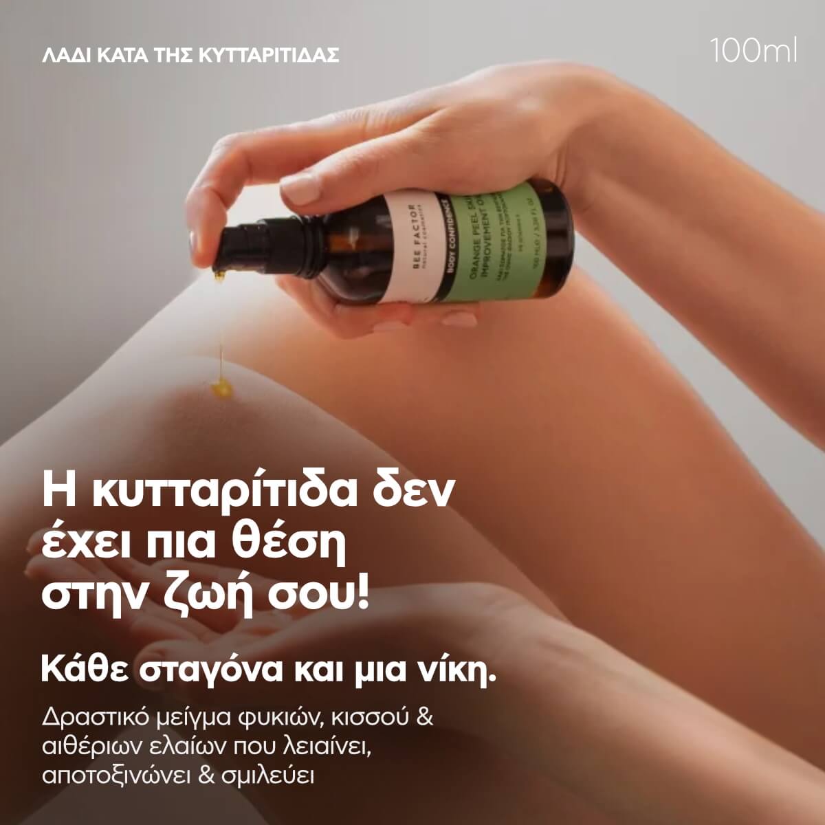 Σετ Λάδι Αδυνατίσματος & Σύσφιξης – Λάδι Κατά Της Κυτταρίτιδας