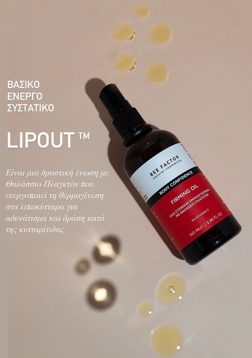 Σετ Λάδι Αδυνατίσματος & Σύσφιξης – Λάδι Κατά Της Κυτταρίτιδας