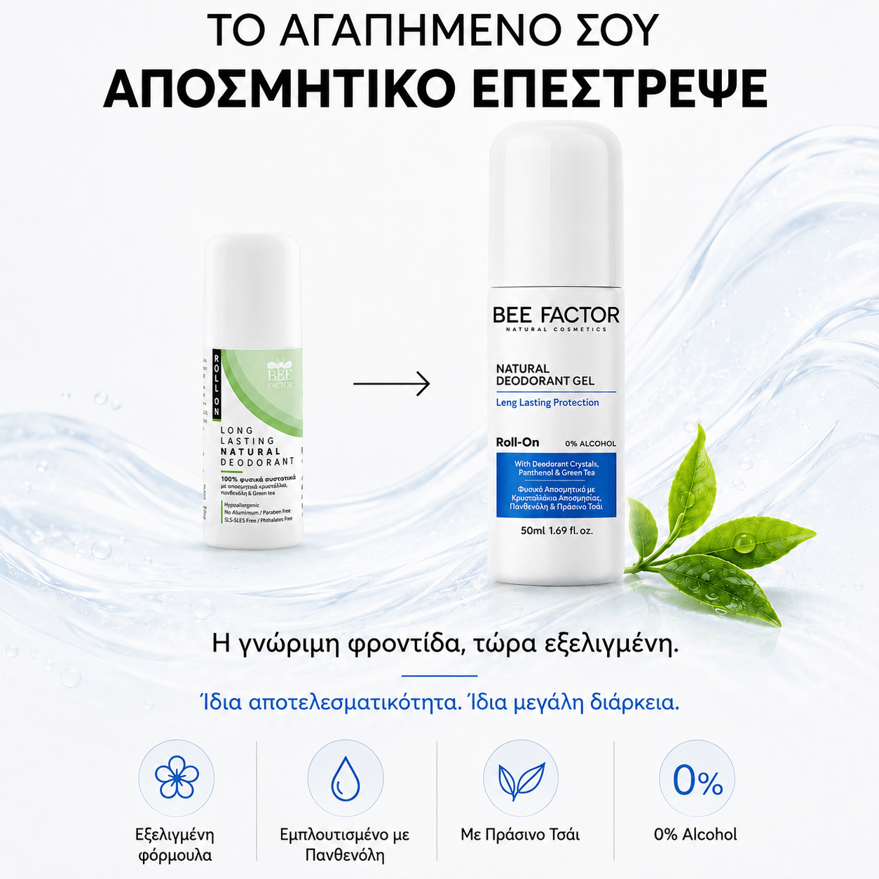 Bee Factor Natural Deodorant Gel φυσικό αποσμητικό σώματος Roll-On 50ml σε λευκό φόντο με μαύρα γράμματα και μπλε ετικέτα, δίπλα στην προηγούμενη συσκευασία Bee Factor Natural Deodorant. Παρουσίαση της ανανεωμένης φόρμουλας με κρυστάλλους απόσμησης, πανθενόλη και πράσινο τσάι, 0% alcohol, με πράσινα φύλλα και υδάτινα στοιχεία που αναδεικνύουν τη φυσική σύνθεση, τη φρεσκάδα και τη μεγάλης διάρκειας προστασία.