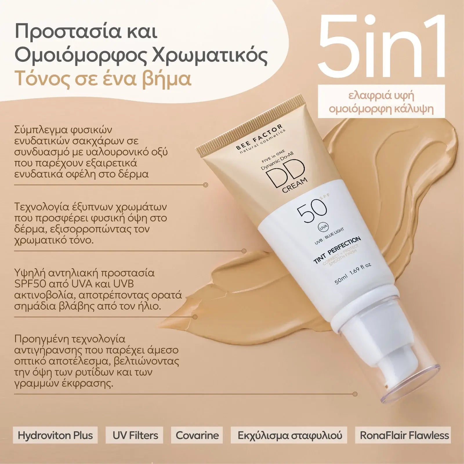 Προωθητική εικόνα της DD Cream SPF 50 5 in 1 της Bee Factor, με τη σωληναριακή συσκευασία σε μπεζ και λευκή απόχρωση τοποθετημένη λοξά πάνω σε φόντο που θυμίζει την κρεμώδη υφή του προϊόντος. Στην εικόνα τονίζεται ότι προσφέρει προστασία και ομοιόμορφο χρωματικό τόνο σε ένα βήμα, με ελαφριά υφή και ομοιόμορφη κάλυψη. Τα συνοδευτικά κείμενα αναφέρουν σύμπλεγμα φυσικών ενυδατικών σακχάρων με υαλουρονικό οξύ, τεχνολογία έξυπνων χρωμάτων για φυσική όψη, υψηλή αντηλιακή προστασία SPF 50 από UVA και UVB ακτινοβολ