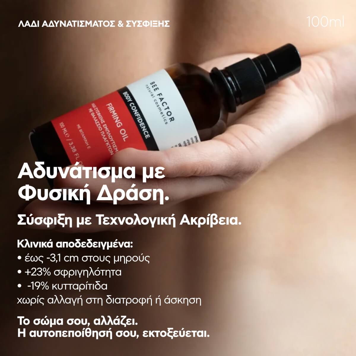 Σετ Λάδι Αδυνατίσματος & Σύσφιξης – Λάδι Κατά Της Κυτταρίτιδας